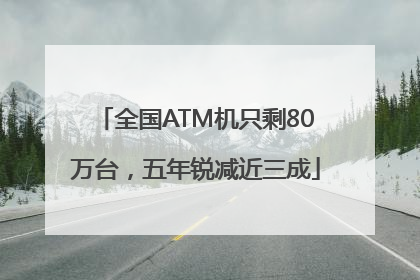 全国ATM机只剩80万台，五年锐减近三成